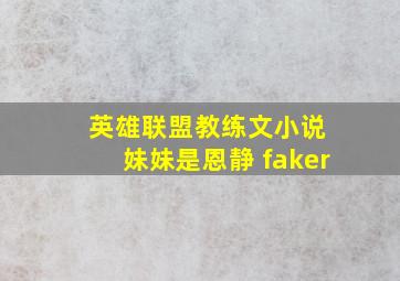 英雄联盟教练文小说 妹妹是恩静 faker